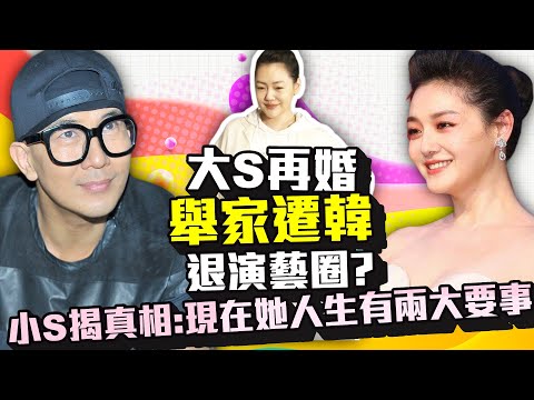 大S再婚移居韓國退演藝圈？　小S揭真相：現在她人生有兩大要事｜中時新聞網