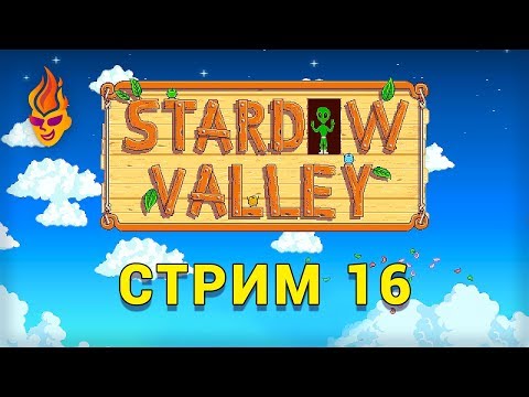 Stardew Valley трансляция №16