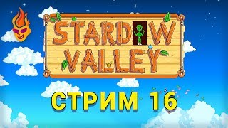 Stardew Valley трансляция №16