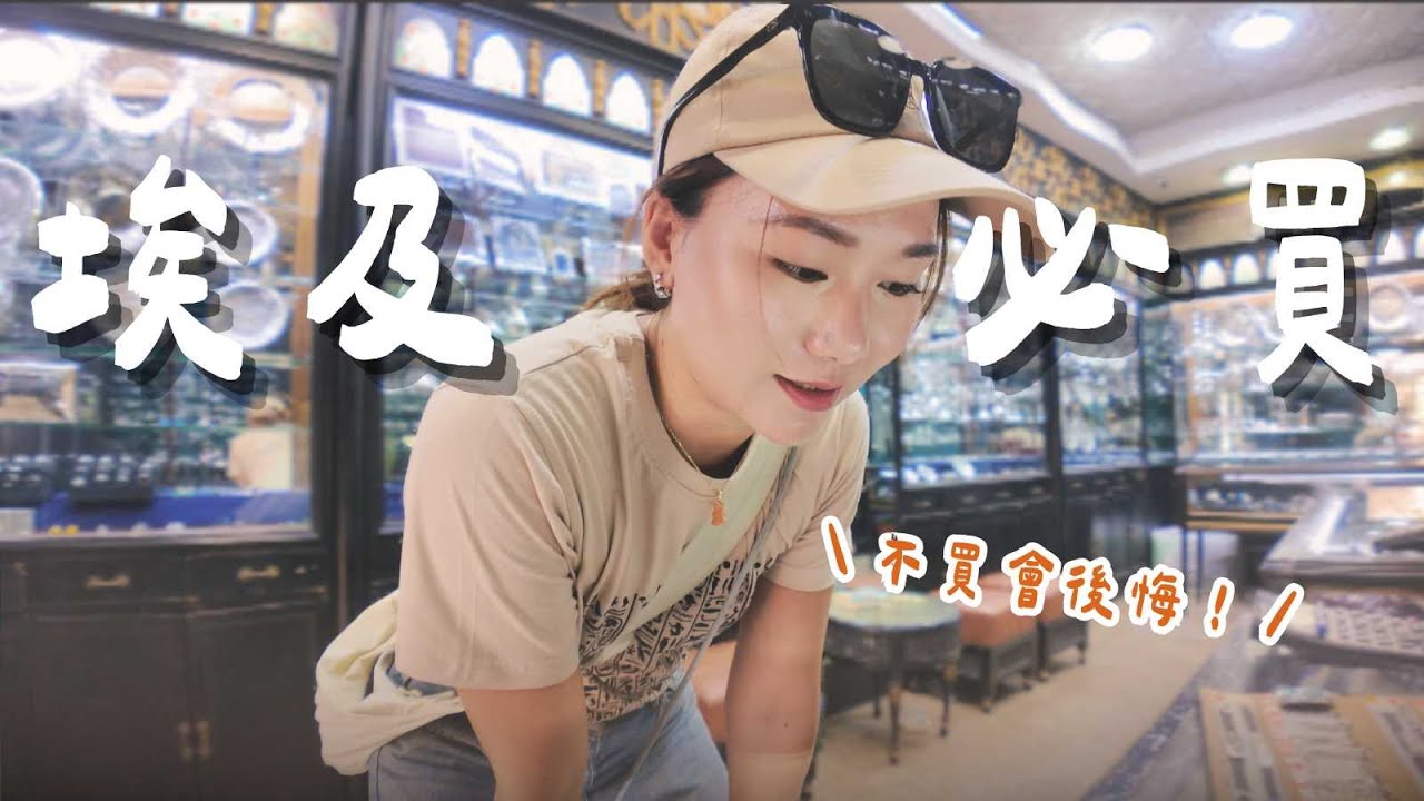 開羅冒險！一個人在市集安全嗎？全埃及最該買的紀念品！最後一天了還是當盤子？｜埃及 Egypt｜羊里長 Sheep GoGo