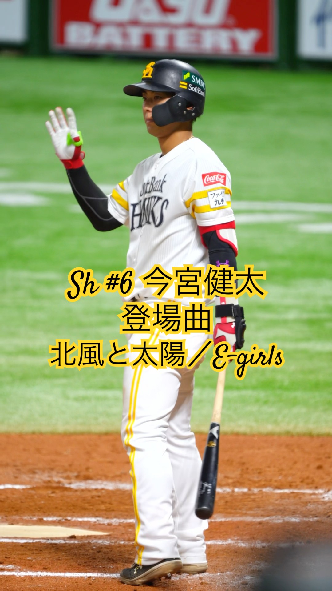 Sh #6 今宮健太▶︎登場曲『北風と太陽／E-girls』 ▶︎福岡