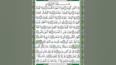 81 سورة التكوير  - الشيخ عبد الله بصفر