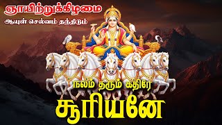 🔴LIVE SONGS | ஞாயிற்றுக்கிழமை கேட்க வேண்டிய சூரிய பகவான் பாடல் Surya Bagawan Song Tamil Devotional