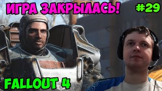 Мульт Папич играет в Fallout 4 Игра закрылась 29