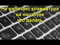 Не работает клавиатура на ноутбуке — что делать