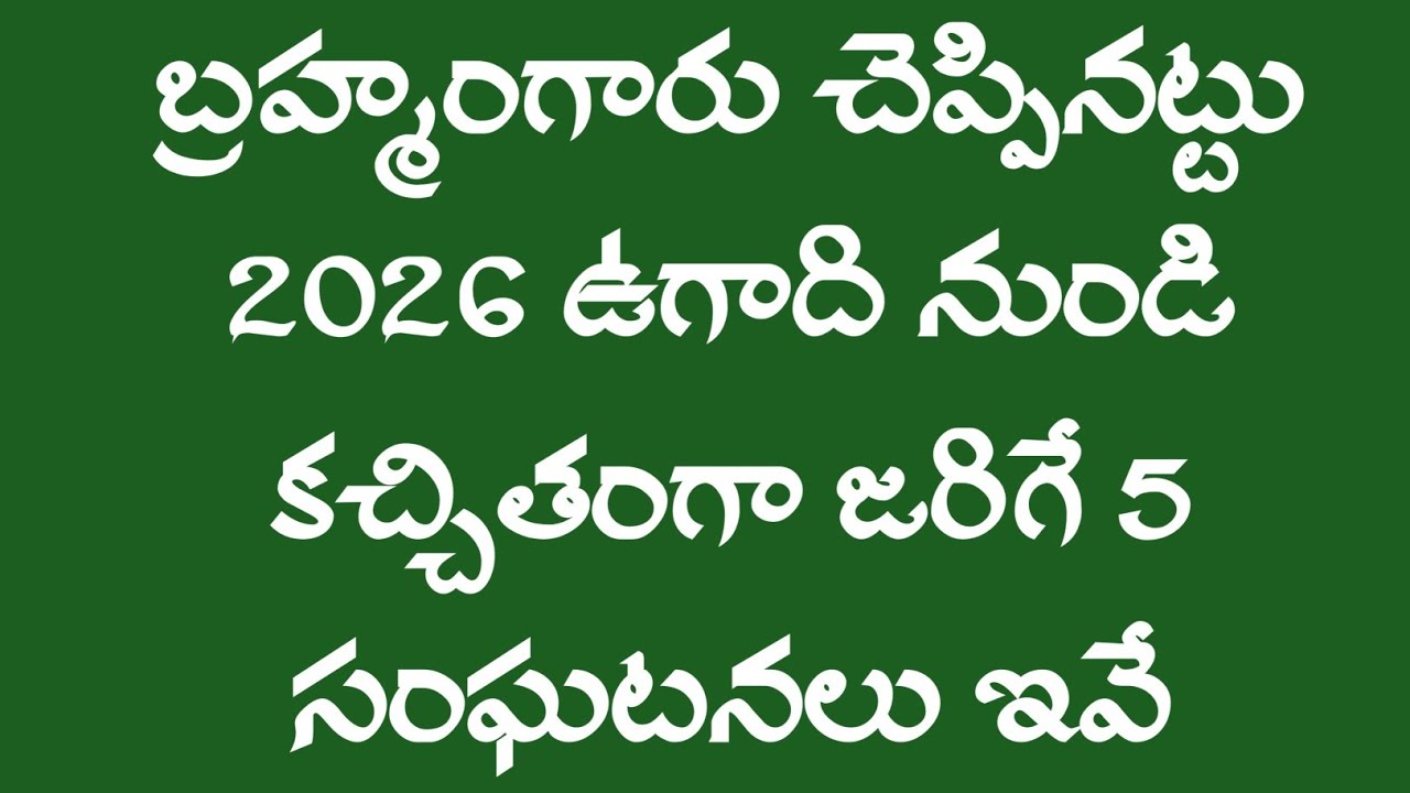 వణుకు పుట్టిస్తున్న బ్రహ్మంగారి కాలజ్ఞానం..... 2026 ఉగాది నుండి జరిగే ఆ 5 సంఘటనలు ఇవే...