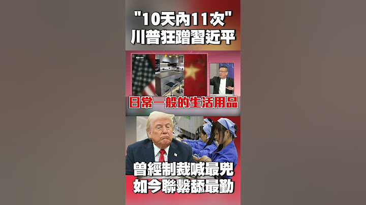 川普狂蹭習近平！「10天內11次」曾經制裁喊最兇如今聯繫舔最勤 #獨家觀點 #環球大戰線 @globalnewstw