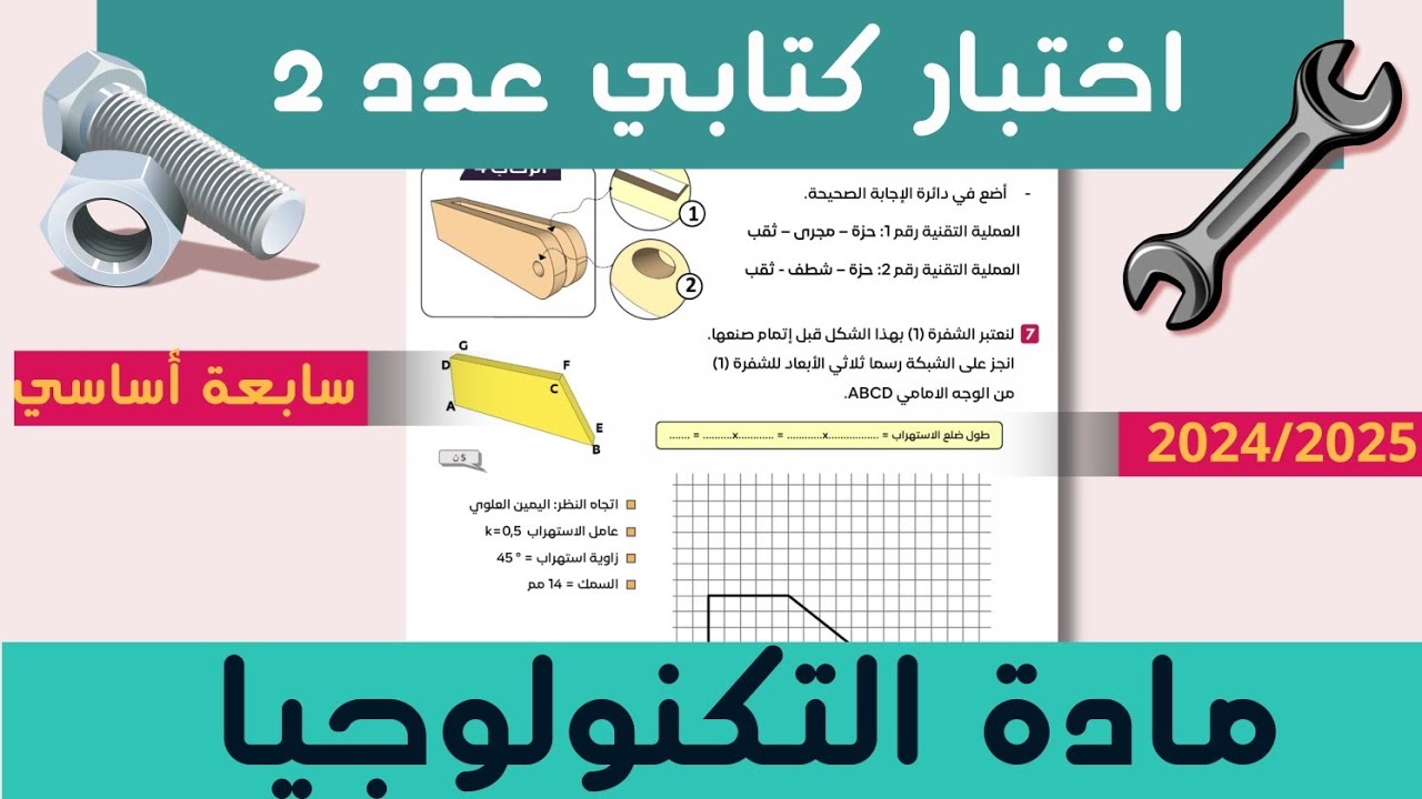 السابعة أساسي | اصلاح + تفسير فرض مراقبة عدد 2 في مادة التكنولوجيا 2025 ( الجزء الاول )