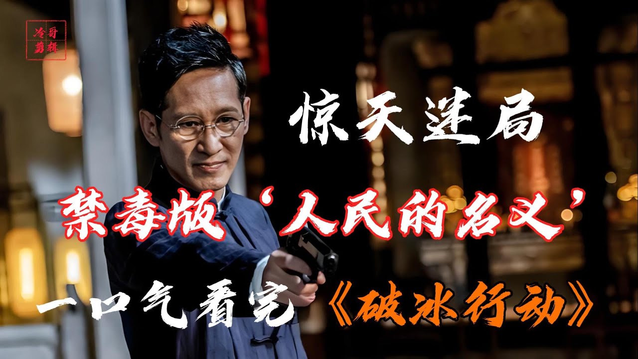 一口气看完破冰行动