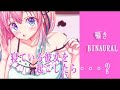【ばいのーらる】寝ている彼女を起こしたら…