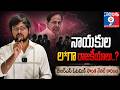BRS Lost Because Of Its Own Leaders? Big Political Shock 😱 || నాయకుల “లంగా" రాజకీయాల?