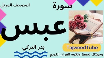 سورة عبس  - بدر التركي - حفص عن عاصم