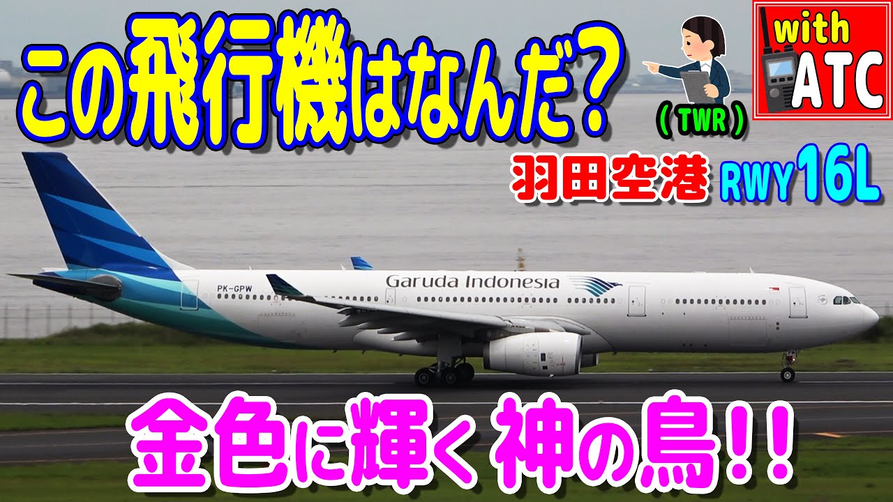 金色に輝く神の鳥!! この飛行機は何だ? 羽田空港RWY16L【ATC/字幕/翻訳