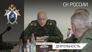 Председатель СК России провел в Донецке оперативное совещание