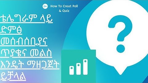 ቴሌግራም ላይ ድምፅ መሰብሰብና ጥያቄና መልስ ማዘጋጀት እንዴት ይቻላል | How to create polls and quiz on telegram