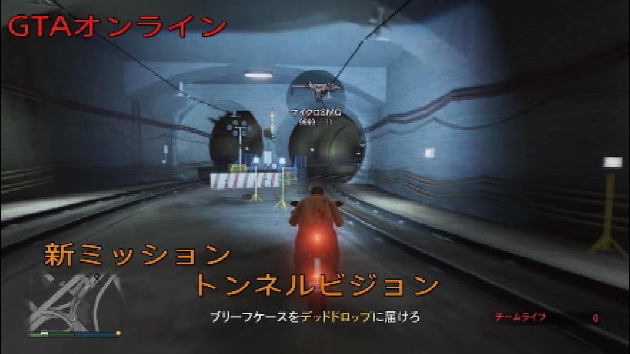 【GTAオンライン】新ミッション　トンネルビジョン 