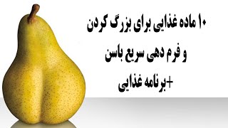 10 ماده غذایی برای بزرگ کردن و فرم دهی سریع باسن+برنامه غذایی