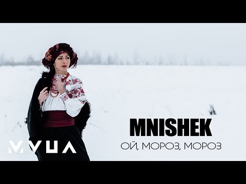 MniShek – Ой, Мороз, Мороз  (офіційне аудіо)