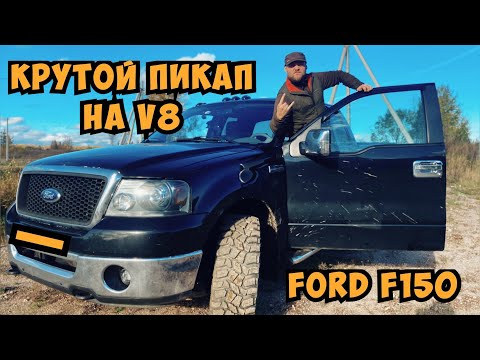 Видео: Культовый FORD F-150 на V8  - дамы и господа! Восстановили  тормоза + тест драйв