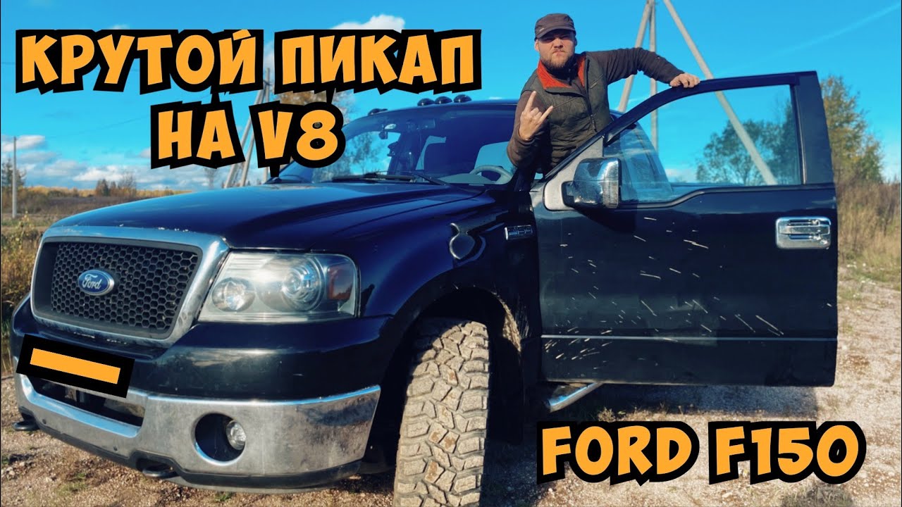 Культовый FORD F-150 на V8  - дамы и господа! Восстановили  тормоза + тест драйв