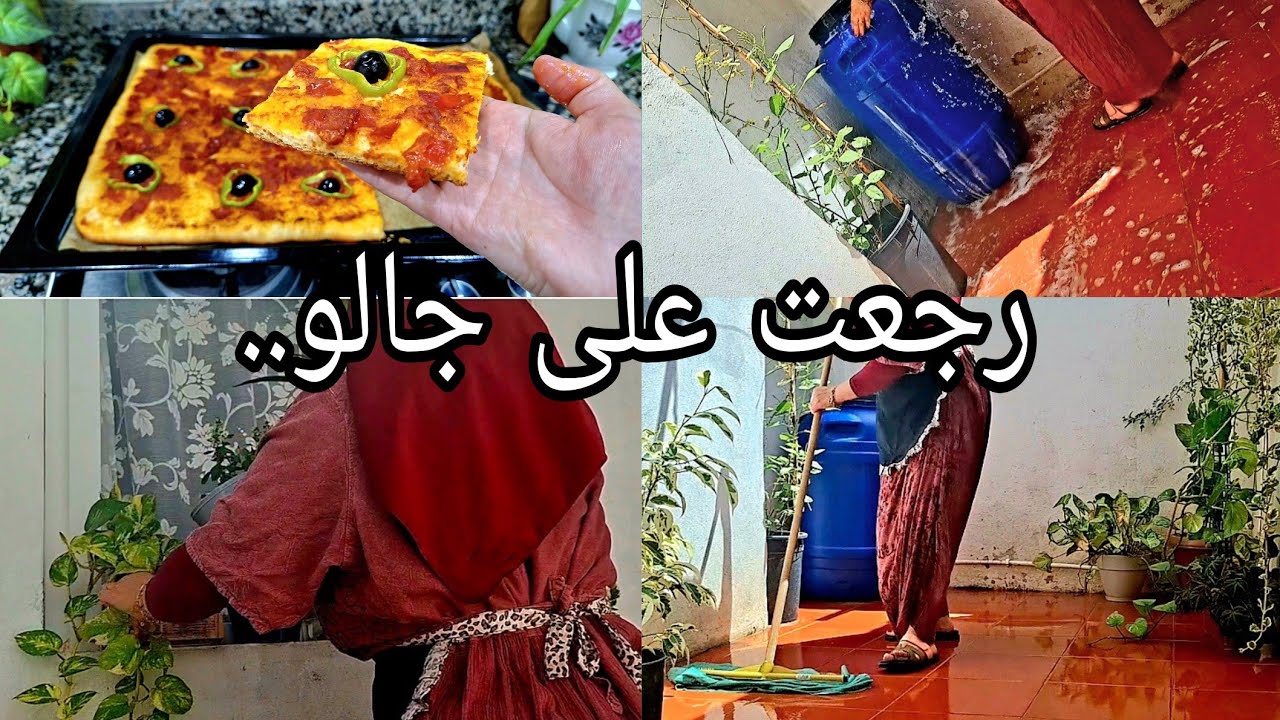 رجعت ليه على جال..😌داري ستارة عاري سقسيتوني بزاف😉بيتزا كاري تاع لبولونجي  روتين تفحفيح و نقاوة