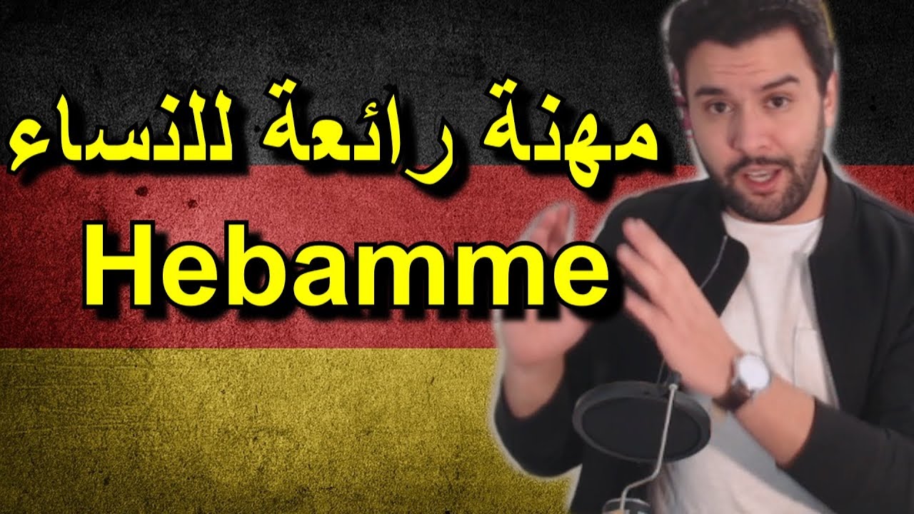 مهنة رائعة للنساء Hebamme مستقبلها زاهر و راتبها كبير لا يعرفها أحد