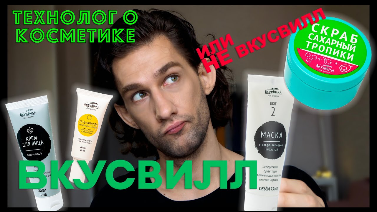 Вкусвилл || ТЕХНОЛОГ О КОСМЕТИКЕ - YouTube