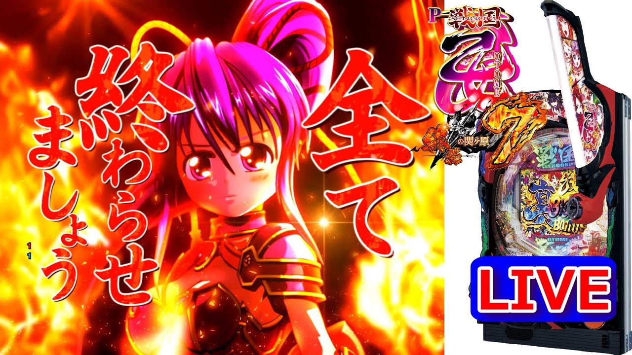 パチンコ実機 LIVE】P戦国乙女7 終焉の関ヶ原 2025/02/20 - YouTube