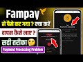 fampay se paise cut gaya wapas kaise laye | fampay se paise cut jaye to kya kare |