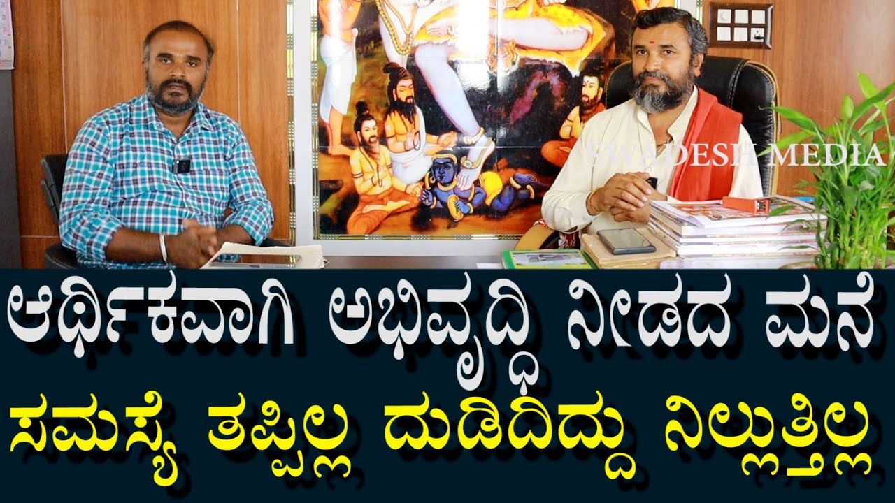 ಮನೆಯಲ್ಲಿ ಅಭಿರುದ್ದಿ ಆಗುತ್ತಿಲ್ಲ | ದುಡಿದಿದ್ದು ನಿಲ್ಲುತ್ತಿಲ್ಲ | ಪರಿಹಾರ ಏನಿದೆ?