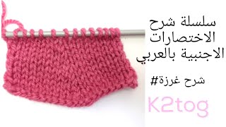 k2tog, كيف نحيك the knit two together decrease