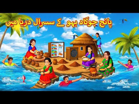 پانچ جوگاد بہو کے سسرال دریا میں | Urdu | Urdu Stories | Bedtime stories in Urdu | Moral Stories