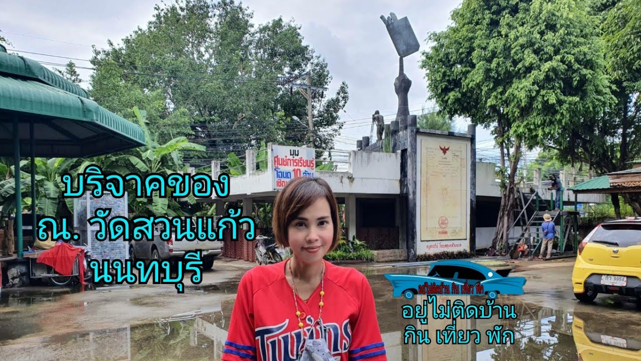 บริจาคเสื้อผ้า วัดสวนแก้ว  Update 2022  บริจาคของ ณ. วัดสวนแก้ว นนทบุรี | อยู่ไม่ติดบ้าน กิน เที่ยว พัก