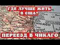 Как выбрать город для жизни в США / Лучший штат для жизни в Америке