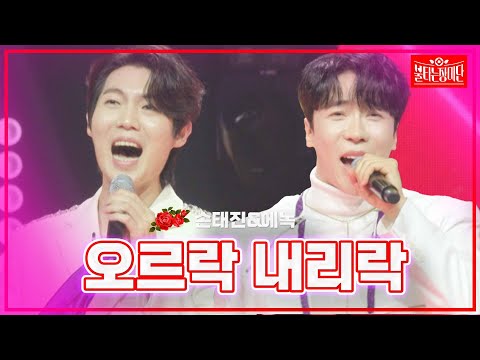【클린버전】손태진&에녹 -오르락 내리락 | 🌹불타는 장미단🌹240311