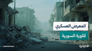 وزارة الدفاع: معرض عسكري للثورة السورية بين 6 و10 كانون الأول 2025