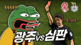 이건 못 참지, 카드와 쌍욕과 날아다닌 분노 폭발 현장, 대전보다 심판과 더 싸운 광주 / 광주 FC vs 대전 하나시티즌