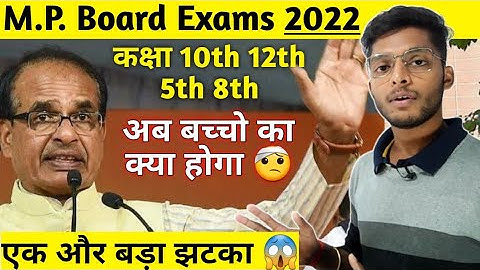 mpboard exams 2022 big updates | boards exams 10th 12th 5th 8th| mpboard boards exams February