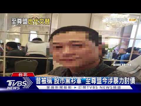 昔被稱"股市黑衫軍" 至尊盟今涉暴力討債