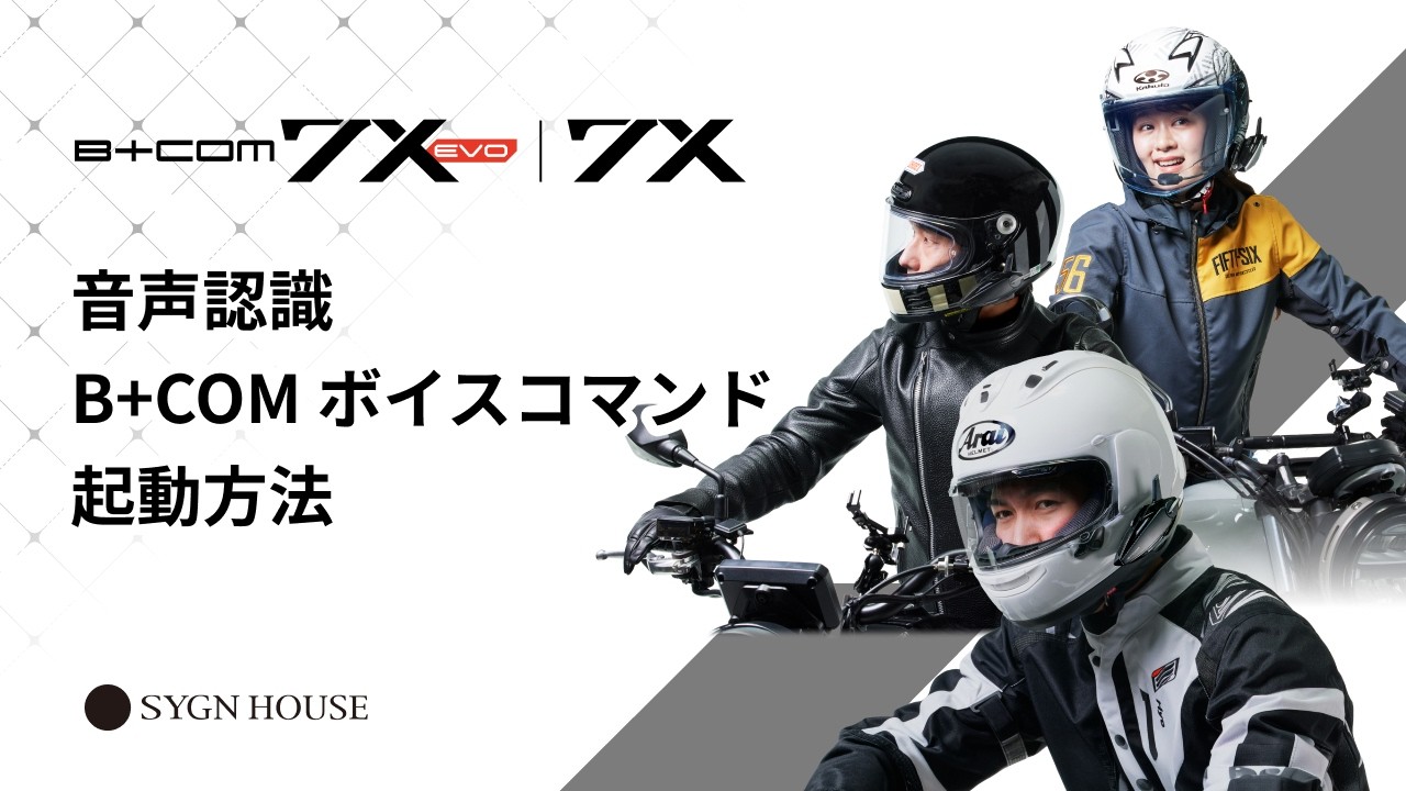 オートバイ インカム】B+COM 7X EVO / 7X 音声認識 / ボイスコマンド