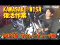 KAWASAKI  W1SA  復活作業　【part6 フロントフォーク編】　W1 W3