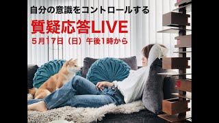ワタナベ薫「自分の意識をコントロールする」質疑応答LIVE