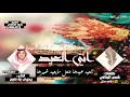 شيله حماسيه انتي العيد اداء يحيى بن صبح كلمات شمم البذالي حصريا شيله العيد 2018 