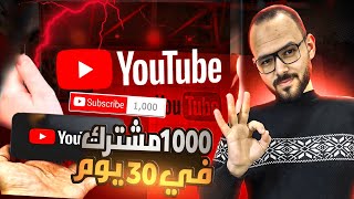 كيف حققت 1000 مشترك في 30 يوم فقط?| استراتيجيات الربح من اليوتيوب 