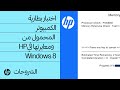اختبار بطارية الكمبيوتر المحمول من HP ومعايرتها في Windows 8 اختبار بطارية الكمبيوتر المحمول من HP ومعايرتها في Windows 8