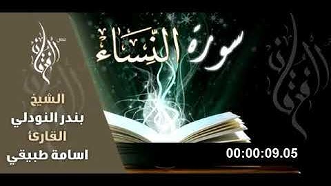 سورة النساء كاملة بصوت الشيخ بندر النودلي