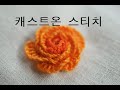 프랑스자수 캐스트온스티치 cast-on stitch