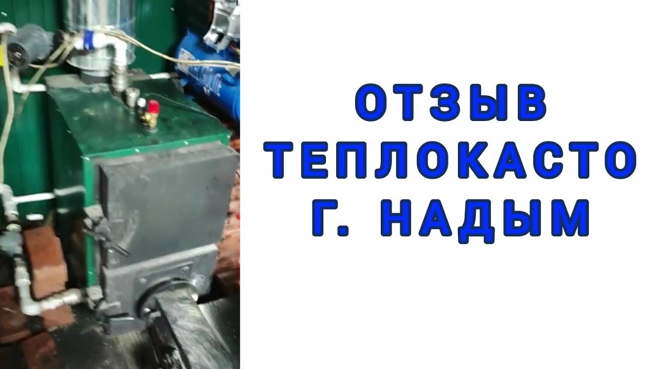 ОТЗЫВ ТЕПЛОКАСТО ИЗ Г. НАДЫМ. котел на отработанном масле. горелка ...