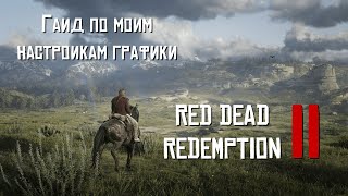 Гайд по моим настройкам графики - Red Dead Redemption 2 (GTX 1650)