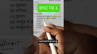 BPSC TRE 4 GK GS MCQ | BPSC TEACHER PREPARATION | All competitive Exam Regning